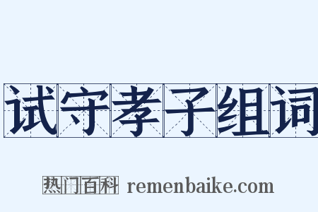 试守孝子组词是什么意思的图片